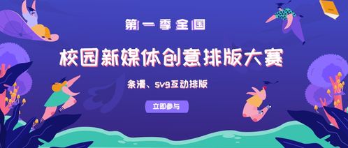 第一季校园新媒体文案创意排版大赛招募团体单位报名启动